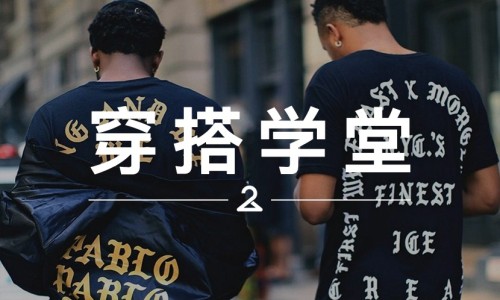穿搭学堂 VOL.34 | 他们通宵排队，就是为了穿上侃爷同款